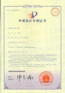 外观专利证书1（14年授权）